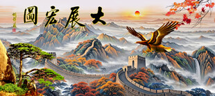 大展宏图