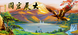 聚宝盆山水画