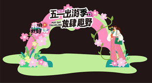 五一美陈