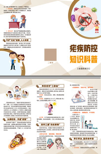 疟疾防控知识科普三折页