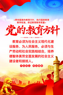 党的教育方针海报