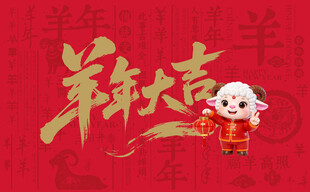 羊年大吉
