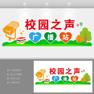 校园之声学校广播站