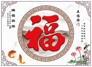 喜庆福字装饰影壁墙图案