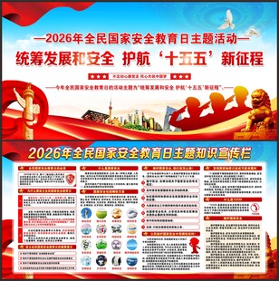 2026全民国家安全教育日