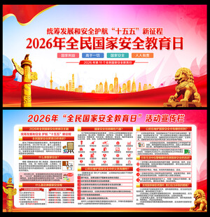 2026年全民国家安全教育日