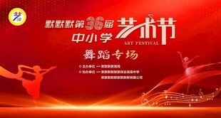 艺术节舞蹈专场