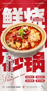 水煮肉片砂锅菜海报