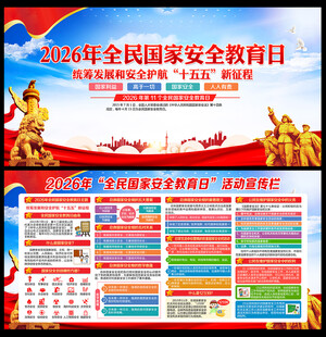 2026全民国家安全教育日