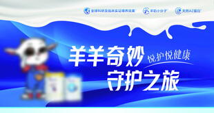 羊羊奇妙守护之旅奶粉海报