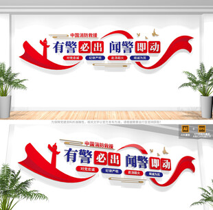 消防救援标语文化墙