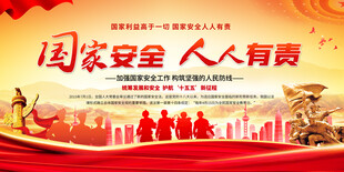 国家安全宣传标语展板
