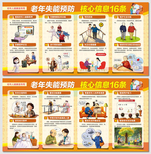 老年失能预防核心16条展板
