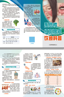 系统性红斑狼疮饮食科普三折页