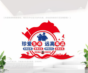 珍爱生命远离毒品社区公益文化墙