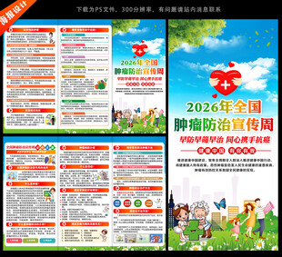 全国肿瘤防治宣传周三折页