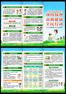 全国儿童预防接种宣传日三折页