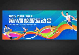 学校运动会