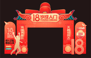 成人礼拱门 