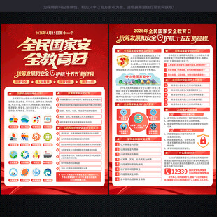 宣传单 国家安全教育日