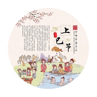 中国传统节日 上巳节