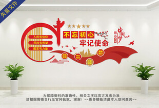 不忘初心牢记使命党建文化墙