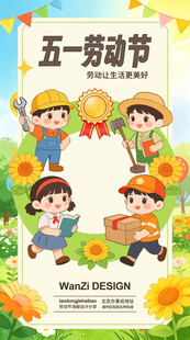 五一劳动节儿童欢乐插画