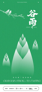 谷雨时节海报插画