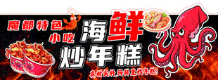 海鲜炒年糕美食展示灯箱海报异型