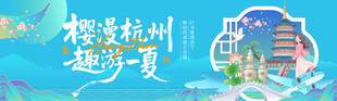 樱漫杭州
