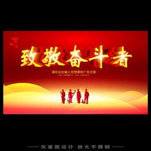 致敬奋斗者