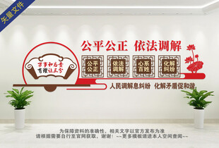 调解室文化墙