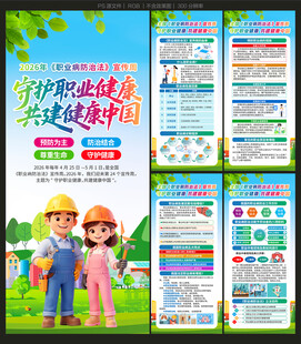 职业病防治法宣传周展架