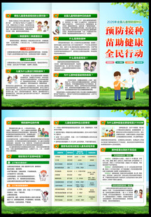 儿童预防接种宣传日三折页