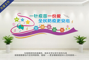 预防接种中心儿童保健文化墙