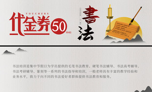 书法代金券