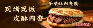 现烤酥脆肉夹馍现烤现做