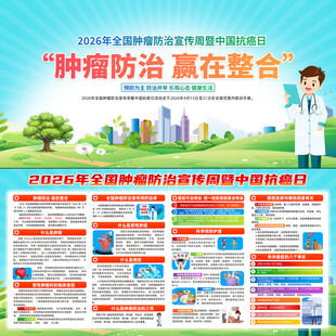 2026年全国肿瘤防治宣传周