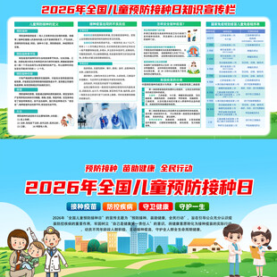 全国儿童预防接种日