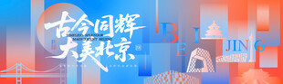 北京印象