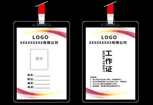 公司名片工作证模板