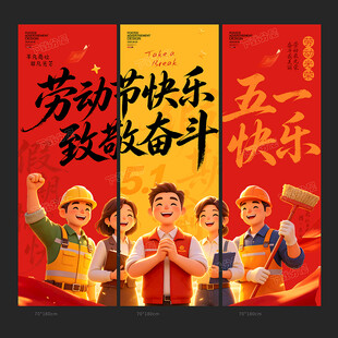 劳动节条幅