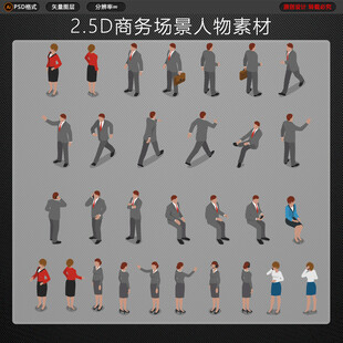 25D商务等距人物素材