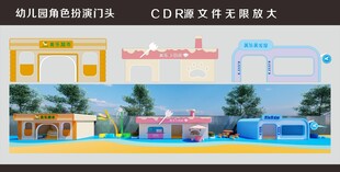 幼儿园角色扮演门头