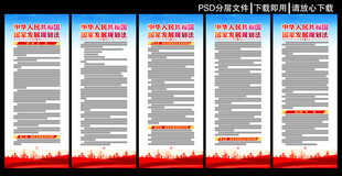 国家发展规划法展板