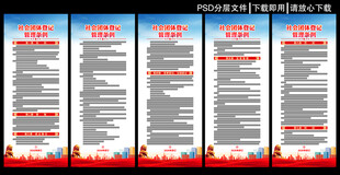 社会团体登记管理条例展板