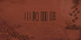 云南小粒咖啡背景