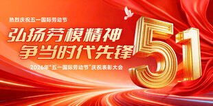 弘扬劳模精神51海报