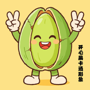 开心果卡通形象欢乐比耶