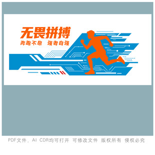 无畏拼搏企业文化墙设计